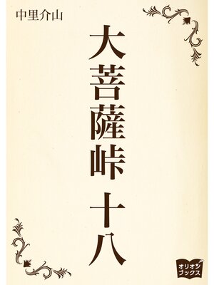 cover image of 大菩薩峠　十八
